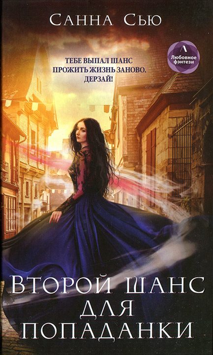 Обложка книги «Второй шанс для попаданки»