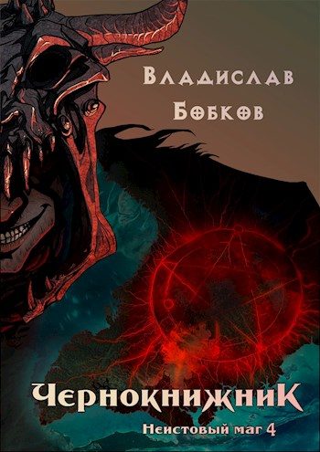 Обложка книги «Неистовый маг 4»