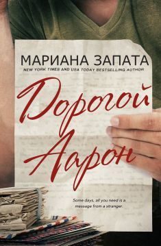 Обложка книги «Дорогой Аарон»