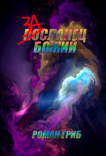 Обложка книги «Засланец Божий»