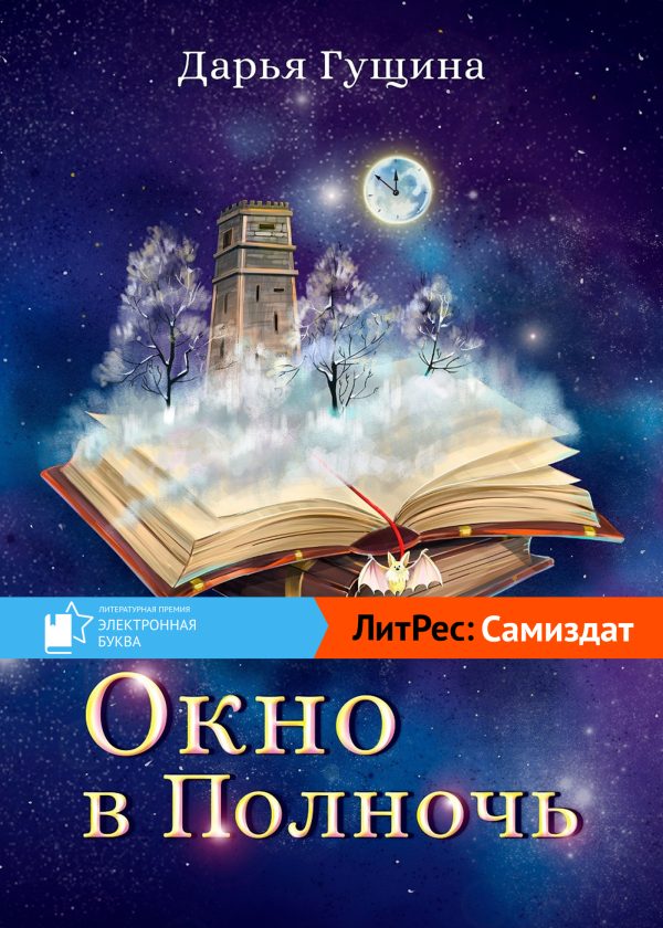Обложка книги «Окно в Полночь»