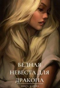 Обложка книги «Бедная невеста для дракона»