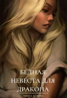 Обложка книги «Бедная невеста для дракона»