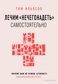 Обложка книги «Лечим «нечегонадеть» самостоятельно, или Почему вам не нужен «стилист»»