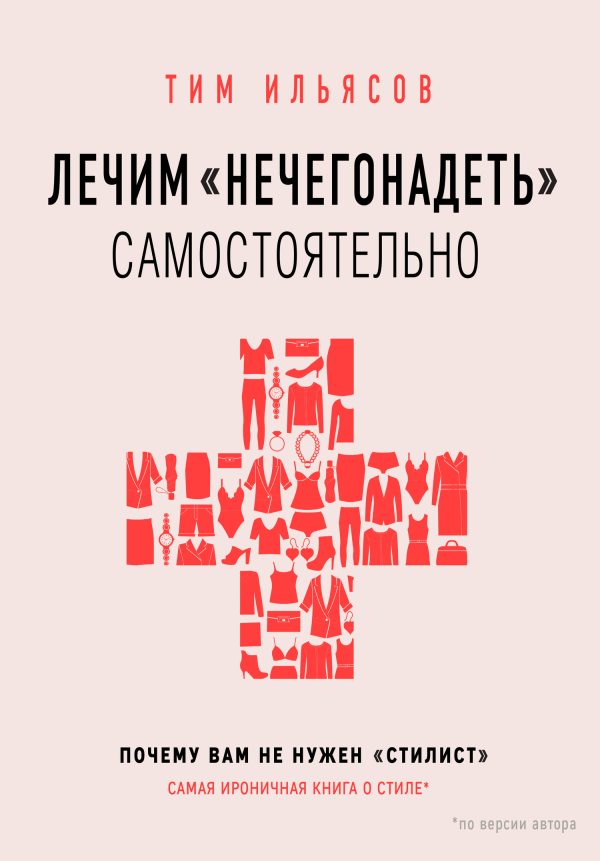 Обложка книги «Лечим «нечегонадеть» самостоятельно, или Почему вам не нужен «стилист»»