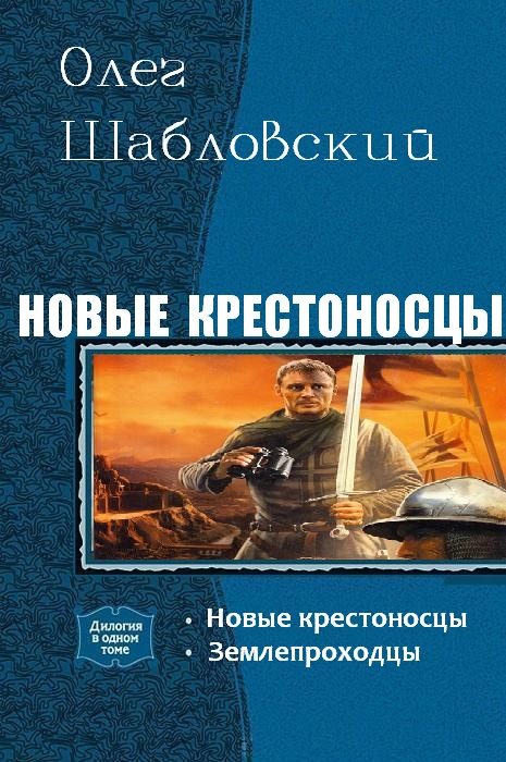 Обложка книги «Новые крестоносцы. Дилогия»