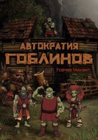Обложка книги «Автократия гоблинов»