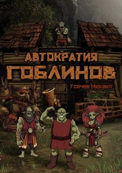 Обложка книги «Автократия гоблинов»