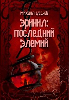 Обложка книги «Эринил - последний Элемий. Книга 3. Финал»