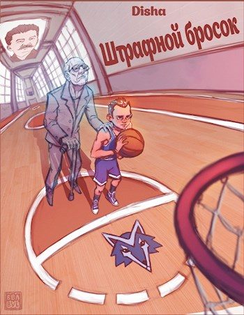 Обложка книги «Штрафной бросок»