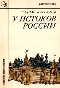 Обложка книги «У истоков России»