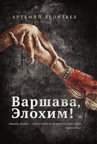 Обложка книги «Варшава, Элохим!»