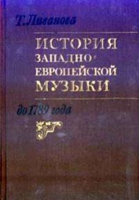 Обложка книги «История западноевропейской музыки до 1789 года. Том 1 (до XVIII века)»