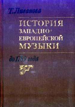 Обложка книги «История западноевропейской музыки до 1789 года. Том 1 (до XVIII века)»