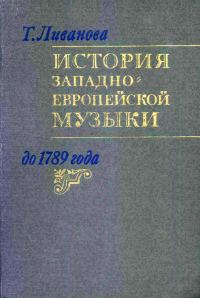 Обложка книги «История западноевропейской музыки до 1789 года. Том. 2 (XVIII век)»