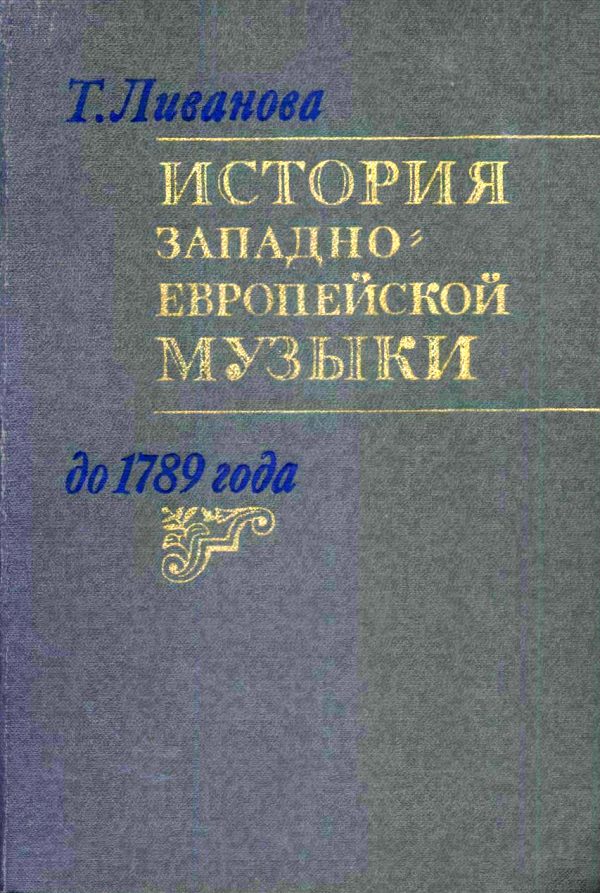Обложка книги «История западноевропейской музыки до 1789 года. Том. 2 (XVIII век)»