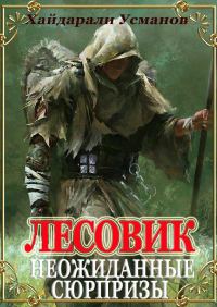 Обложка книги «Неожиданные сюрпризы»