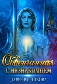 Обложка книги «Обвенчанная с незнакомцем»
