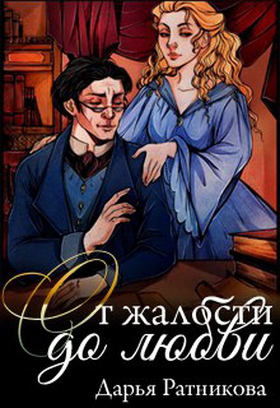 Обложка книги «От жалости до любви»