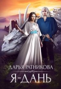 Обложка книги «Я - дань»