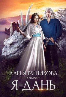 Обложка книги «Я - дань»