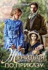 Обложка книги «Жениться по приказу»