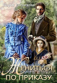 Обложка книги «Жениться по приказу»