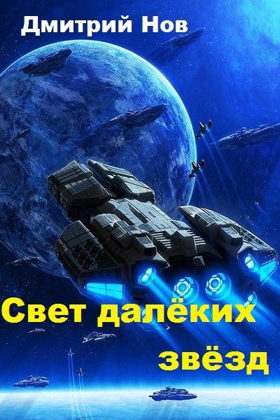 Обложка книги «Свет далёких звёзд»