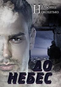 Обложка книги «До небес»