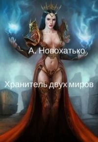 Обложка книги «Хранитель двух миров»