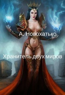 Обложка книги «Хранитель двух миров»