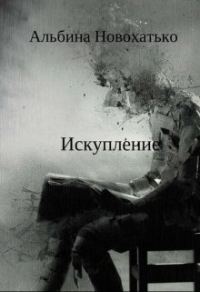 Обложка книги «Искупление»