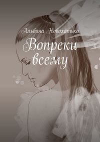 Обложка книги «Вопреки всему»