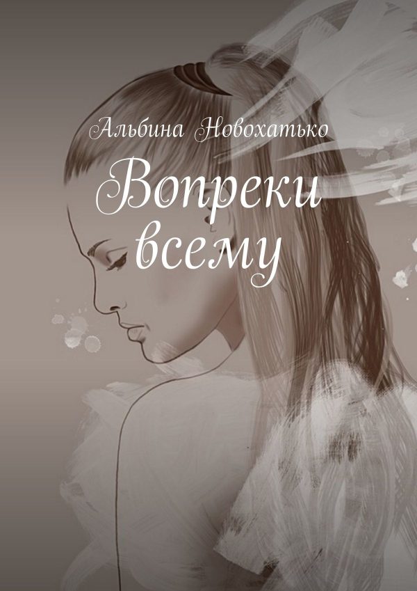 Обложка книги «Вопреки всему»