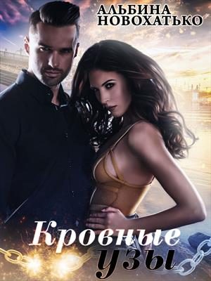 Обложка книги «Кровные узы»