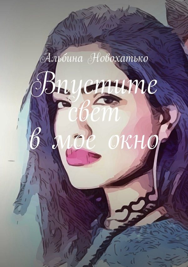 Обложка книги «Впустите свет в мое окно»
