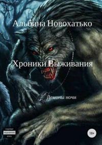 Обложка книги «Хроники выживания»