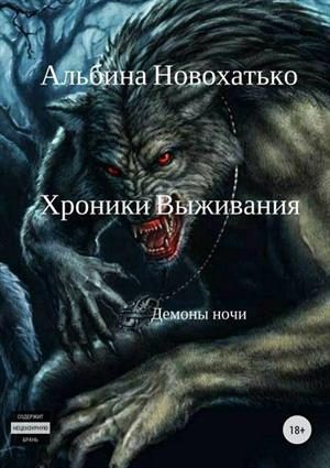 Обложка книги «Хроники выживания»