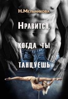 Обложка книги «Нравится, когда ты танцуешь»
