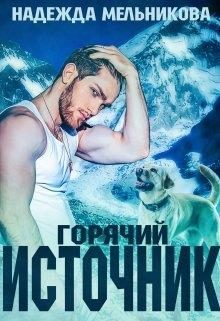 Обложка книги «Горячий источник»