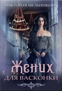 Обложка книги «Жених для васконки»