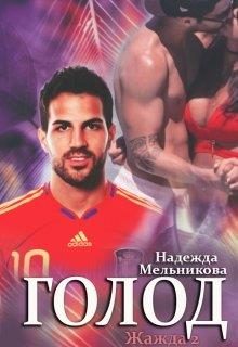 Обложка книги «Голод»