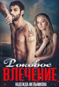 Обложка книги «Роковое влечение»