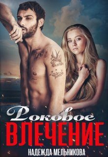 Обложка книги «Роковое влечение»