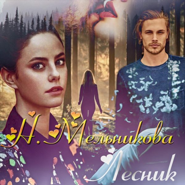 Обложка книги «Лесник»
