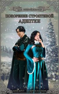 Обложка книги «Покорение строптивой адептки [версия с ХЭ]»
