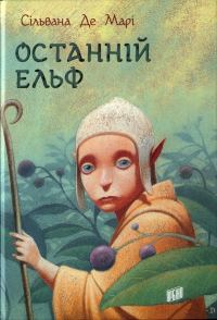Обложка книги «Останній ельф»