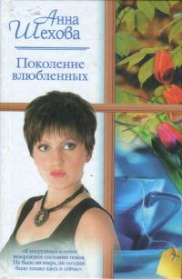 Обложка книги «Поколение влюбленных»