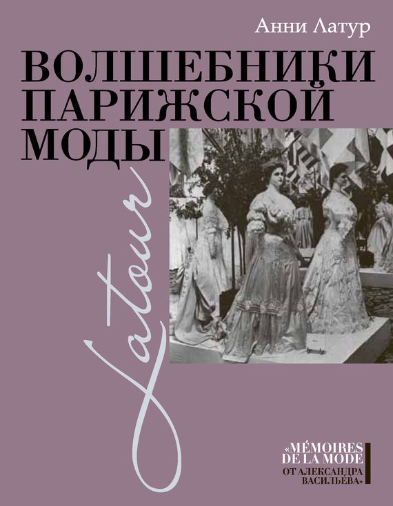 Обложка книги «Волшебники парижской моды»