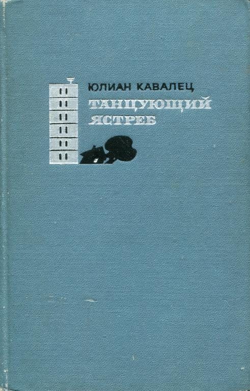 Обложка книги «Танцующий ястреб»